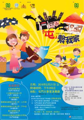 Poster for “My Home - Tuen Mun” Primary School Theme-based Drama Education Programme Showcase